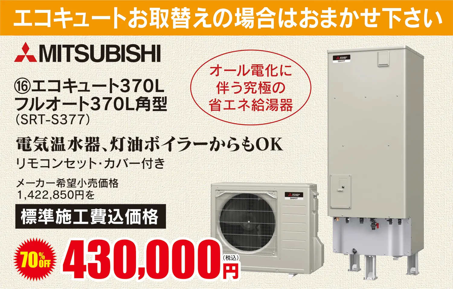 MITSUBISHI エコキュート370L フルオート370L角型 430,000円