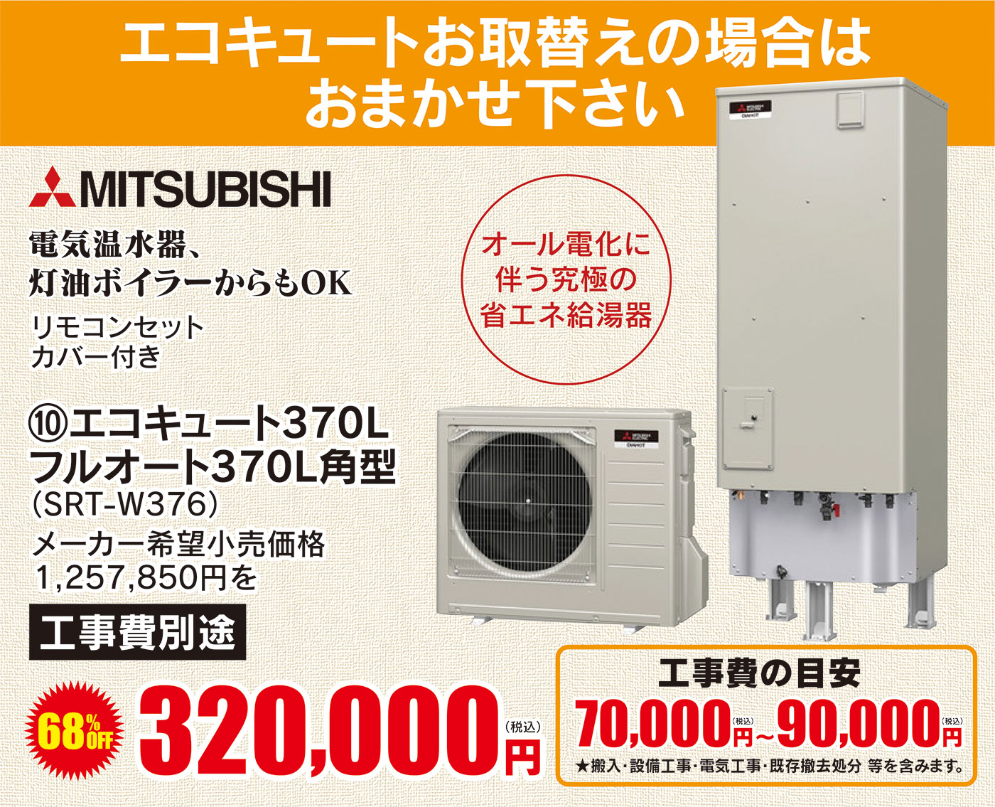 MITSUBISHI エコキュート370L フルオート370L角型 320,000円 工事費の目安 70,000円〜90,000円