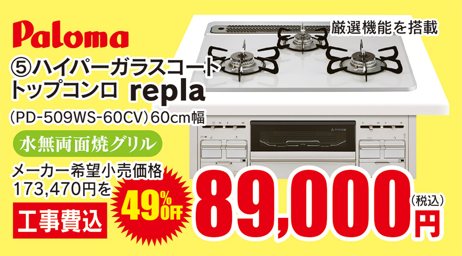 Paloma ハイパーガラスコートトップコンロ repla 89,000円