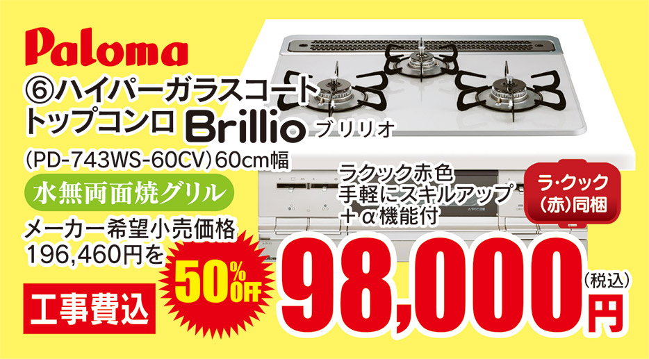 Paloma ハイパーガラスコートトップコンロ Brillio 98,000円