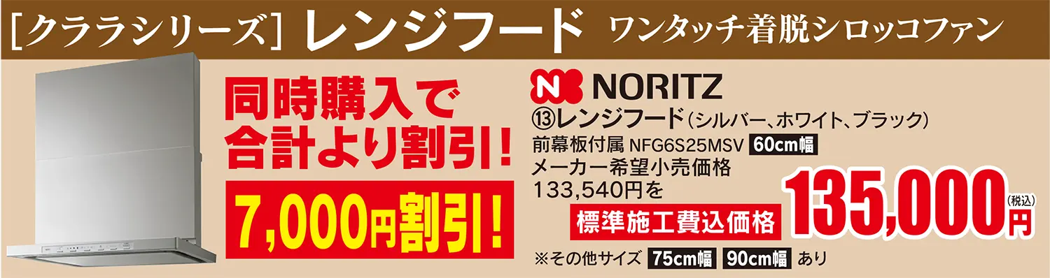 NORITZ レンジフード ワンタッチ着脱シロッコファン 同時購入で合計より7000円割引 標準施工費込み価格 135,000円
