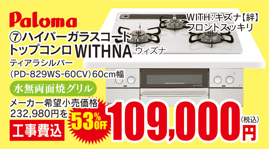 Paloma ハイパーガラスコートトップコンロ WITHNA 109,000円