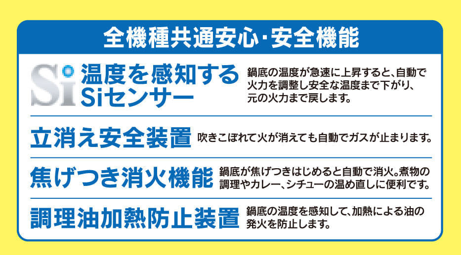 全機種交通安心・安全機能　温度を感知するSiセンサー　達消え安全装置　焦げ付き消火機能　調理油加熱防止装置