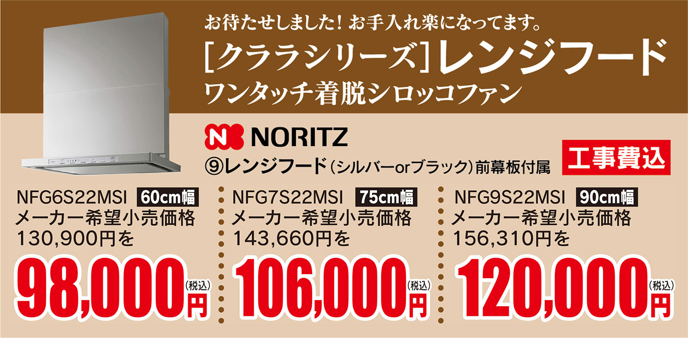 NORITZ レンジフード 60cm幅98,000円　75cm幅106,000円 90cm幅120,000円 工事費込み