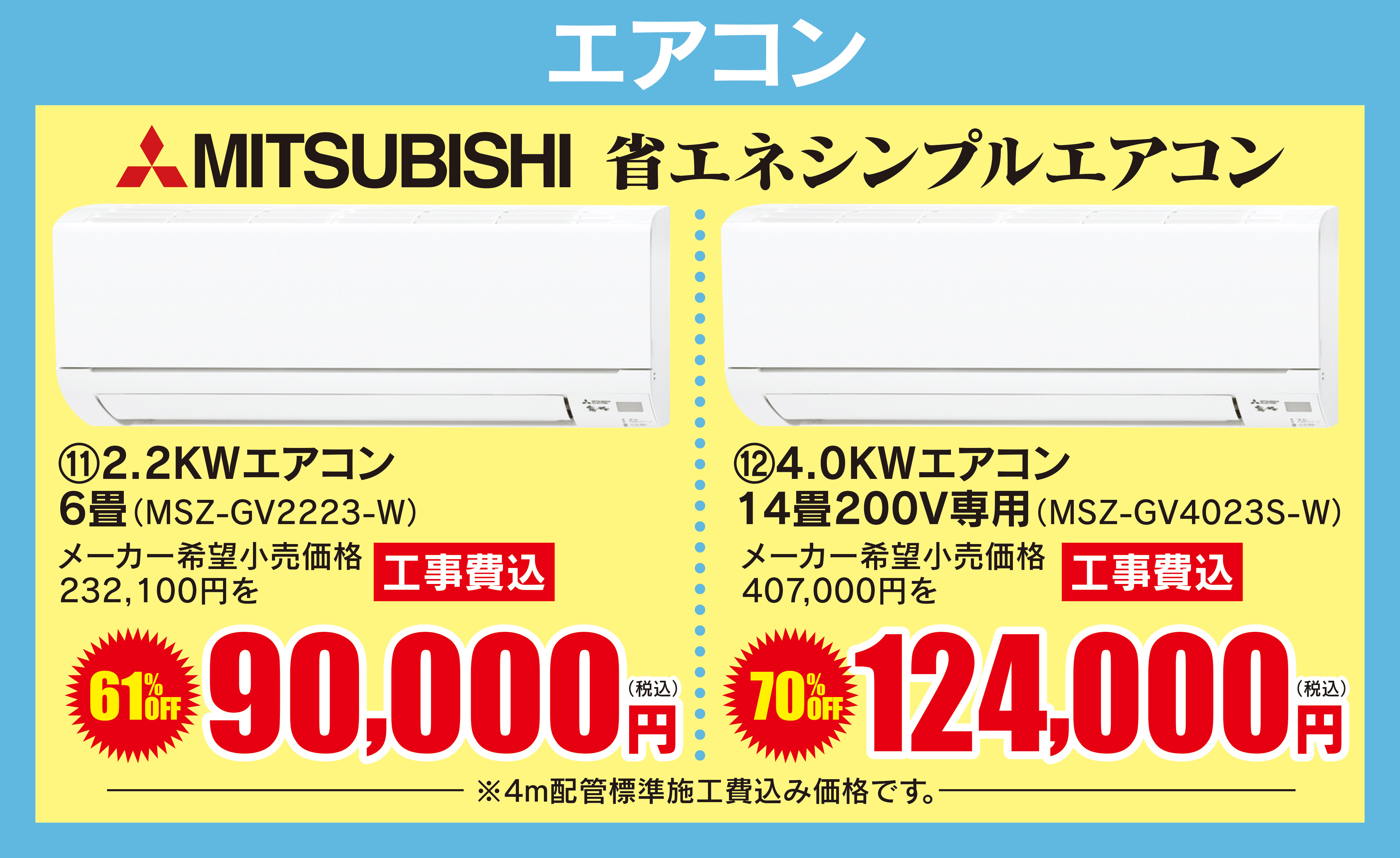 MITSUBISHI 省エネシンプルエアコン 2.2KWエアコン6畳90,000円 4.0KWエアコン14畳124,000円 工事費込み