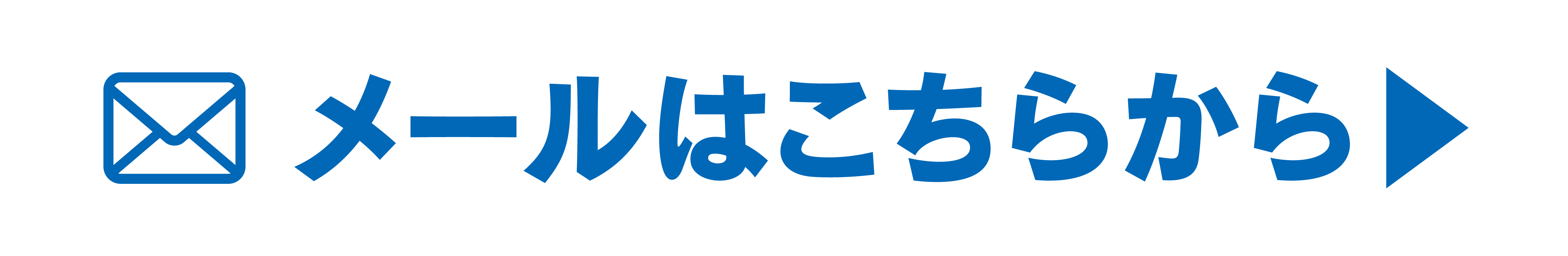 メールはこちらから