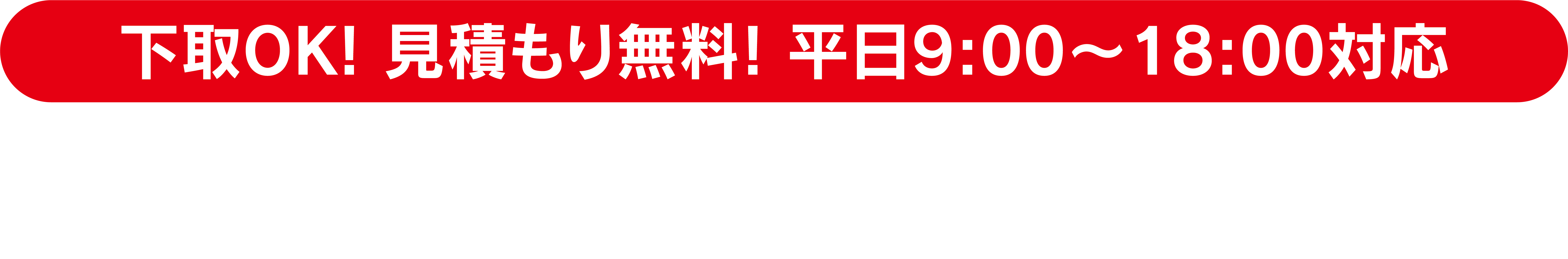 下取OK！見積もりOK！平日9:30〜18:00対応 TEL092-522-1330