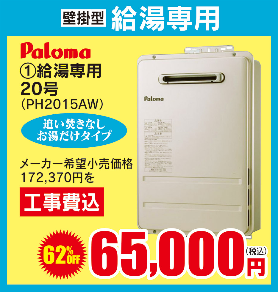 paloma 給湯専用20号 65,000円