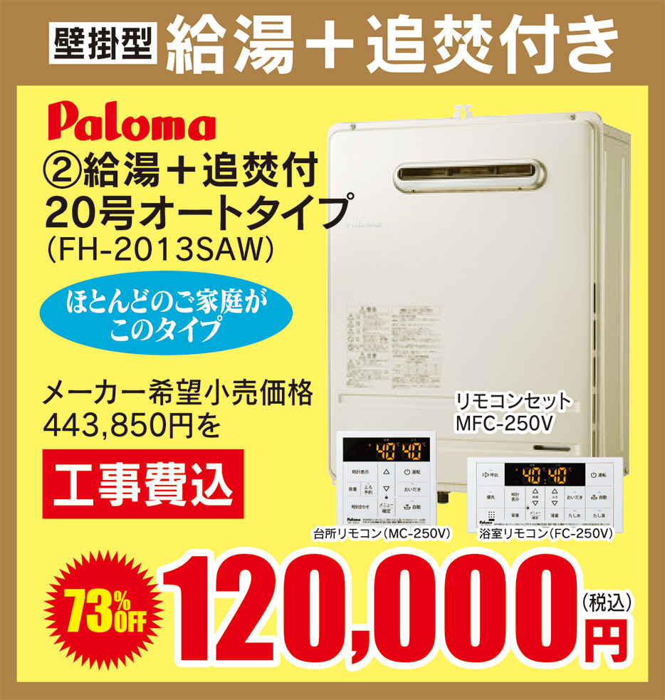 paloma 給湯+追焚付20号オートタイプ 120,000円