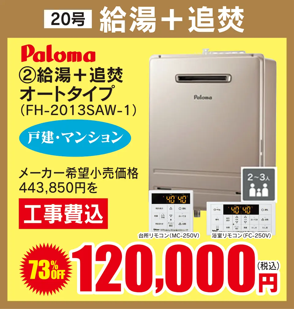 paloma 給湯+追焚付20号オートタイプ 120,000円
