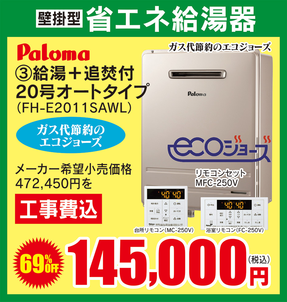 paloma 給湯+追焚付20号オートタイプ 145,000円