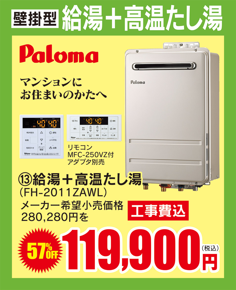 paloma 給湯+高温たし湯 119,900円