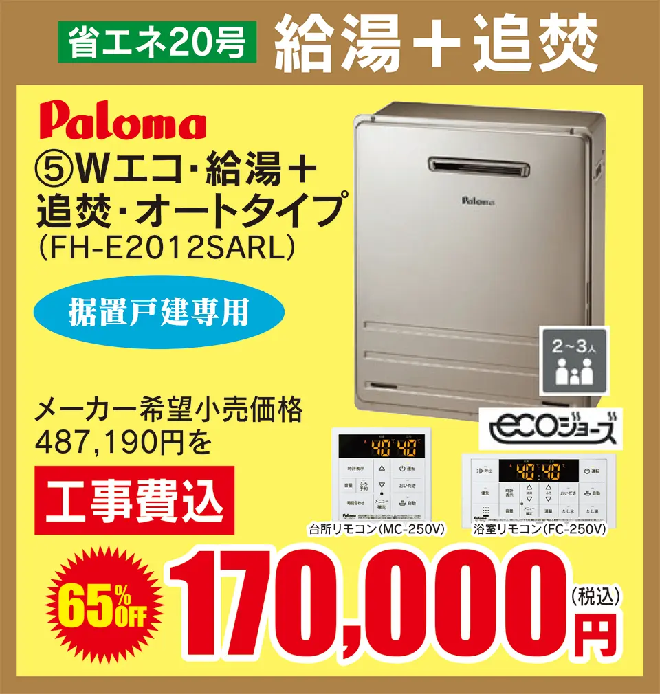 paloma 省エネ20号給湯+追焚 170,000円