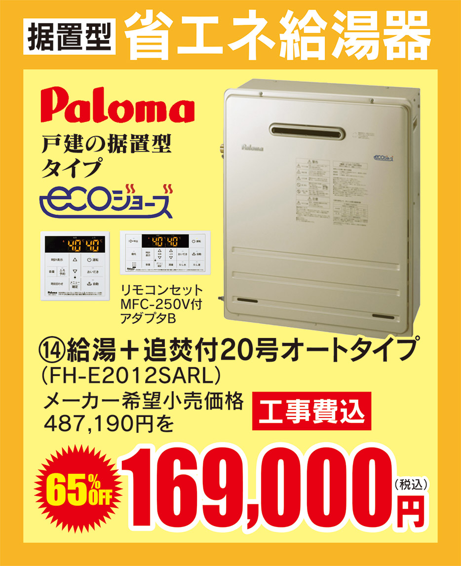 paloma 給湯+追焚付20号オートタイプ 169,000円