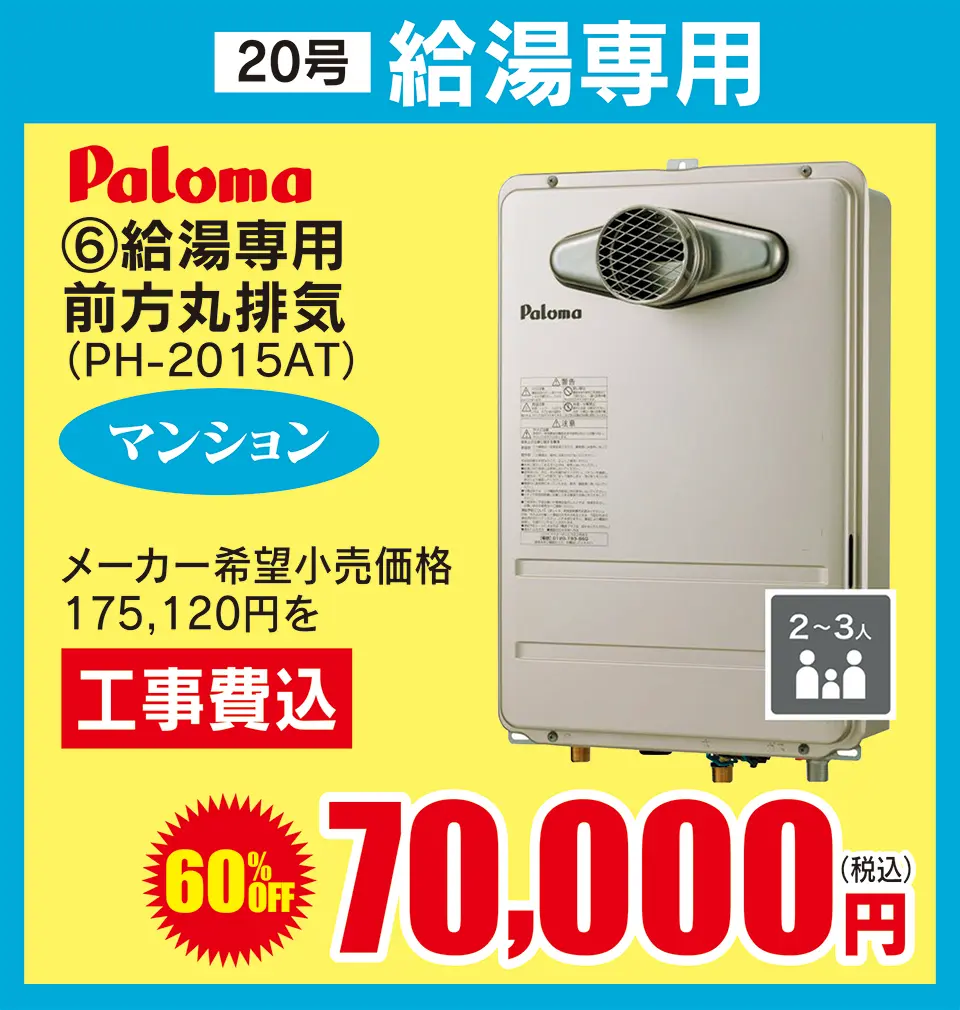 paloma 20号給湯専用 70,000円