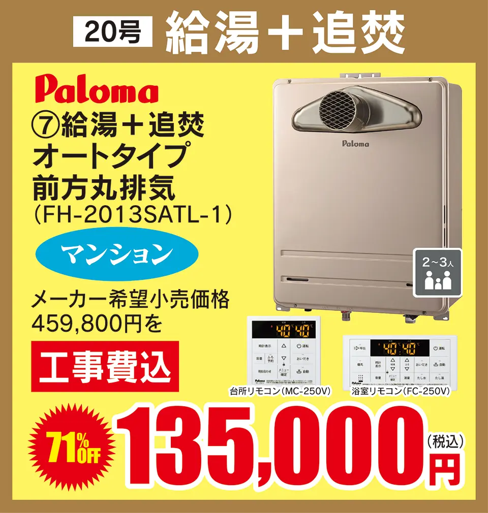 paloma 給湯+追焚 135,000円