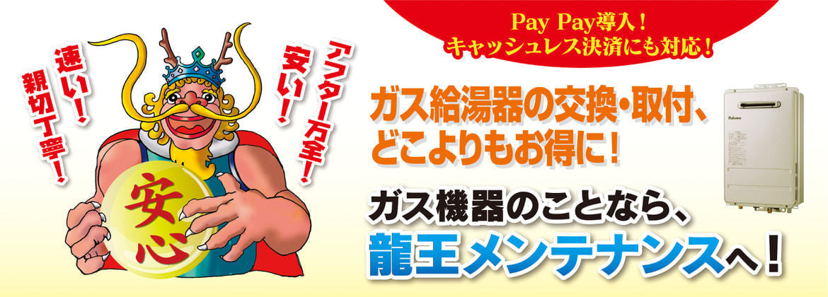 paypay導入！キャッシュレス決済にも対応！ガス給湯器の交換・取り付け、どこよりもお得に！ガス機器のことなら竜王メンテナンスへ！