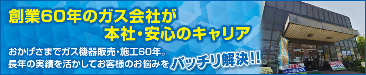 創業60年のガス会社が本社・安心のキャリア