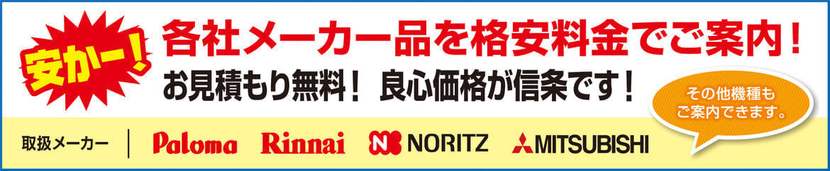 各社メーカー品を格安料金でご案内！お見積り無料！