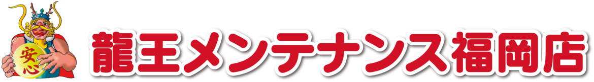 ガス器具販売・施工60年のキャリア 竜王メンテナンス福岡店