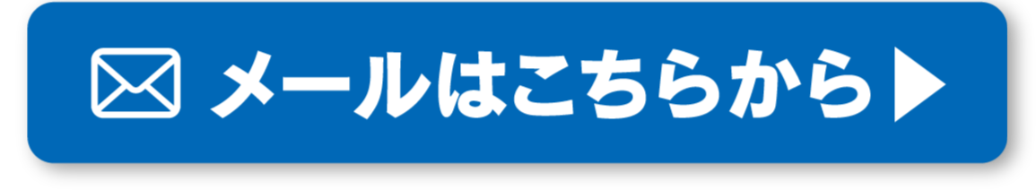 メールはこちらから